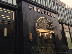 门面-芭菲盛宴·环球美食(北城国际店)