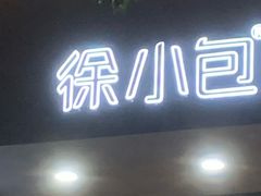 门面-徐小包(黎阳in巷店)