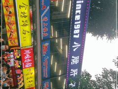 -小郡肝串串(解放碑店)