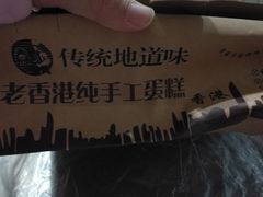 -麦斯晨菲老香港蛋糕(东街店)