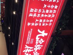 -厂花素芬九宫格火锅(红光店)