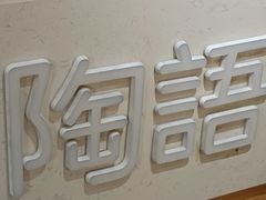 -陶语手工·拼豆·陶艺·银饰diy(宽厚里店)