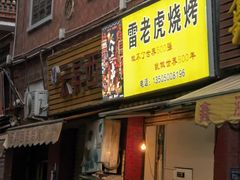 门面-雷老虎烧烤(西街店)