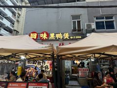 -回味黑鸭煲·始于2006(万松园店)