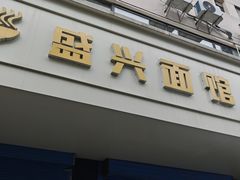 -盛兴面馆(真儒大厦店)