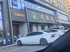 -足春堂(六合三店)