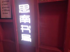 -思南书局(复兴中路店)