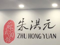 -朱洪元苏式面馆(绿宝广场店)