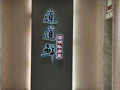 -道道鲜·崇明私房菜(五角场店)