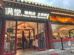 -月福京味斋·烤鸭店·北京菜(鼓楼总店)