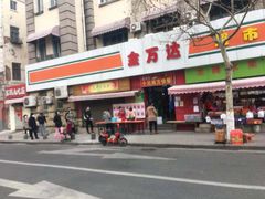 -金万达超市(河南路店)