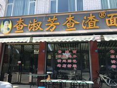 门面-查淑芳查渣面(崇州店)