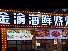 -金渝海鲜烧烤万州烤鱼店