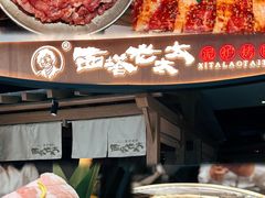 -西塔老太太泥炉烤肉(万柳华联店)