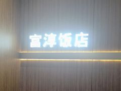 -富淳饭店(陆家嘴保利广场店)