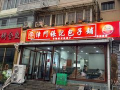 -津门张记包子铺(华昌道店)