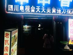 门面-老瓦房冷锅串串(文殊院店)