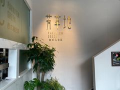 -芳草地西式融合餐厅(回龙窝店)
