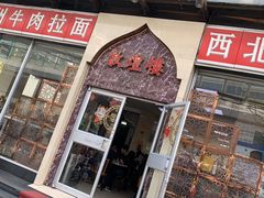 门面-伊祥·敦煌楼