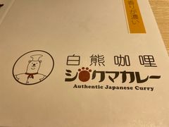 -白熊咖哩(新世界城店)