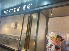 门面-喜茶(上海打浦桥日月光gelato lab+店)