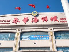 门面-春华海鲜城(广场西苑店)