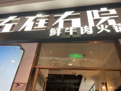 -左庭右院鲜牛肉火锅(浦江欢乐颂店)