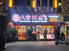 -八市阿杰五香(大元路分店)