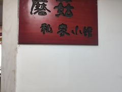 -蘑菇私房菜小馆(杨家坪西城天街店)
