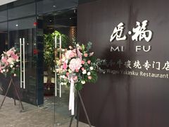 门面-觅福里•熟成和牛餐厅