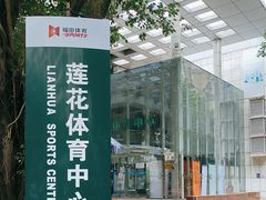 -莲花体育中心