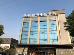 -巴斯漫温泉汗蒸馆(贡湖大道店)