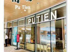 门面-莆田餐厅PUTIEN(西安万象天地店)