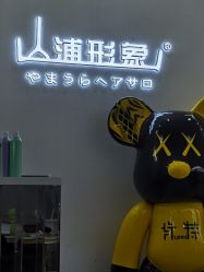 -山浦形象烫染