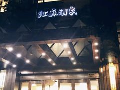 -古南都·江苏酒家(建宁路店)