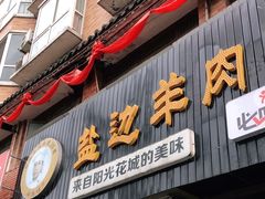 门面-攀枝花·任德琼·盐边羊肉米线