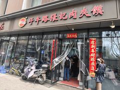 -子午路张记肉夹馍(翠华路店)