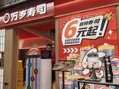 -万岁寿司(万国店)