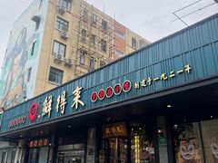 -鲜得来排骨年糕(即墨路店)