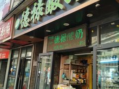 门面-德禄酸奶(莫家街店)