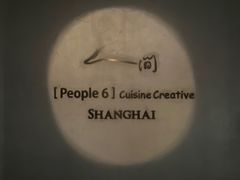 -穹六人间 people 6(岳阳路店)