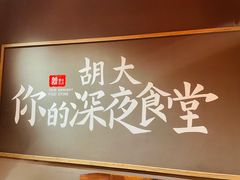 -胡大饭馆 24h(簋街总店)