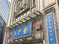 门面-龙抄手(春熙路总店)
