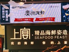 -上宴精品海鲜姿造(晶融汇旗舰店)