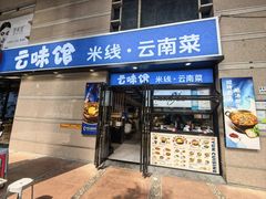 -云味馆·云南菜·云南米线(景田店)