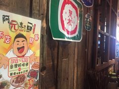 -阿元来了(西环店)