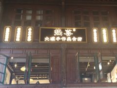 -热喜·现包大馅汤圆(老街店)