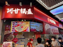 -阿甘锅盔(合生汇购物中心店)