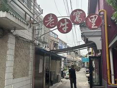 -老牛窝里(总店)