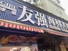 -友强·23年特色海鲜大排档(厦门店)